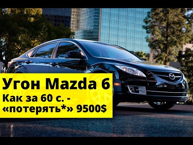 Угон спб. Мазда дяди. Mazda cx70 2024. Угнали мазда 6. Мазда угон.