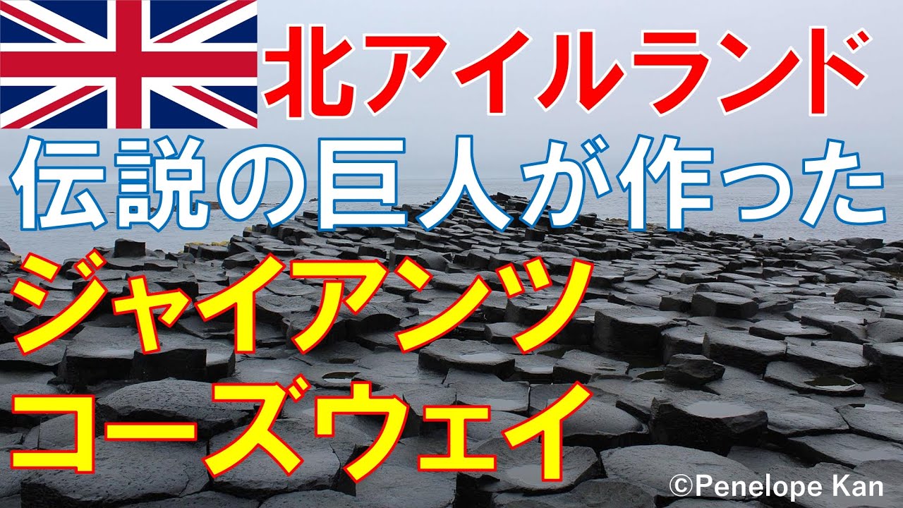 イギリス 北アイルランドのジャイアンツコーズウェイ 進撃したけど怖気づいて逃げた伝説の巨人が作って壊した石の道 Youtube