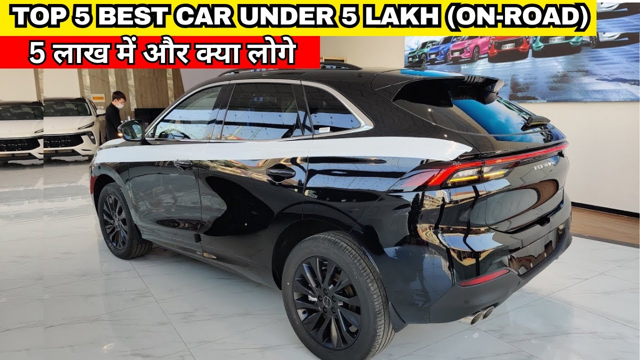 Top 5 Best Cars Under 5 Lakh In India 2023 ( Price, Features, Looks