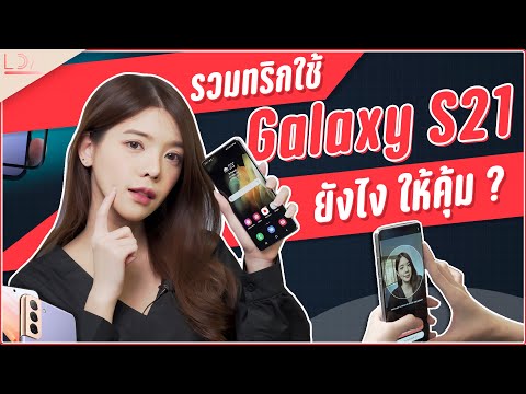 รวมทริค Samsung Galaxy S21 Series ช่วยให้ชีวิตง่ายขึ้น! | LDA World