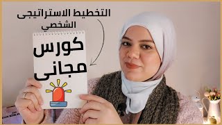 📌التخطيط الاستراتيجى الشخصي دورة تدريبية مجانية #المحتوى