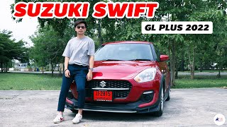 Review Suzuki Swift 2022 เป็นรถที่ประหยัดน้ำมันและใช้งานได้ดีในราคา 572,000 บาท