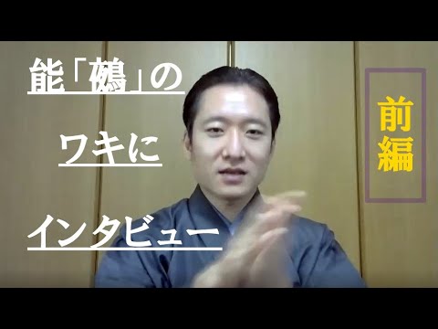 【横浜能楽堂普及公演】能「鵺」ワキの有松遼一さんにインタビュー!!～前編～