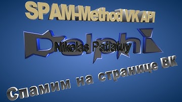 #2VK API Спамим на странице(SPAM,Method VK API) Delphi