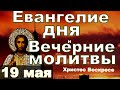 Евангелие Пасхальный канон и исповедь вечер 19 мая