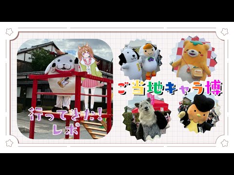【ゆるキャラのオタクが】ご当地キャラ博2025いってきた！【雑談】