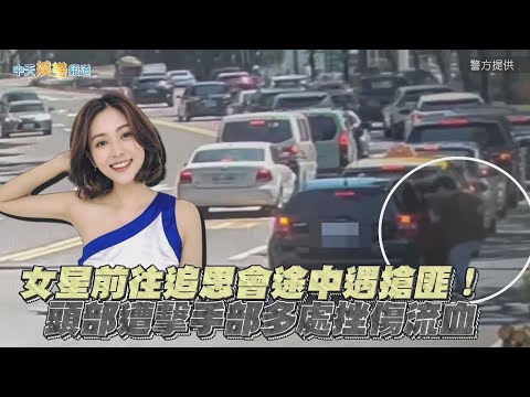 【撩星聞】女星瑭霏前往艾成追思會途中遇搶匪！  頭部遭擊手部多處挫傷流血