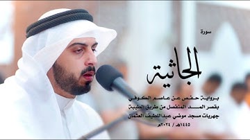 سورة الجاثية كاملة للقارئ شايع التميمي