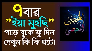 পাওয়ারফুল ইসিম ইয়া মুহছিয়ু ৭ বার বা ২১ বার পড়ে খাবারে বা বুকে ফু দিন দেখুন কি ঘটে| Ya Muhsiu fojilot