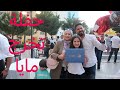 حفلة تخرج مايا من المرحلة الأساسية 😍