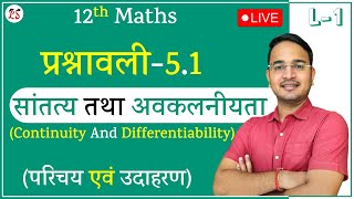 L-1, प्रश्नावली- 5 | सांतत्य तथा अवकलनीयता (Continuity And Differentiability) | MATHS कक्षा-12 LIVE