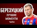 БЕРЕЗУЦКИЙ: ЛУЧШИЕ МОМЕНТЫ (ЧАСТЬ 1)