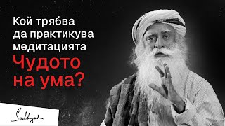 Кой трябва да практикува медитацията Чудото на ума?| Садгуру