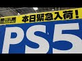 【PS5】入荷情報ヨドバシ11月20日プレステ5店頭発売？買えない？