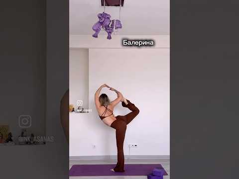 #балерина #йогамосква #йогатичер #спорт #асана #yoga #yogateacher #yogapractice #sports #sport