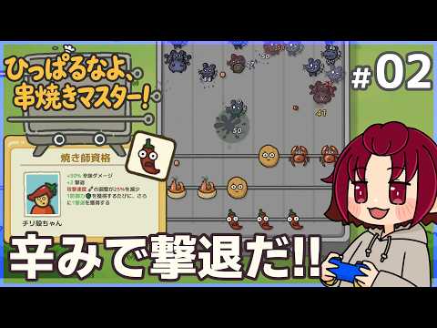 【#ひっぱるなよ串焼きマスター！ 】02：辛みで撃退だ！