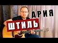 Как играть Ария – Штиль на гитаре. Разбор | Вступление | Аккорды | Бой | Табы