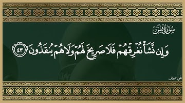 مكتوبة : سورة يس كاملة || تلاوة خاشعة تهتز لها القلوب  بصوت الشيخ محمد عثمان حاج علي
