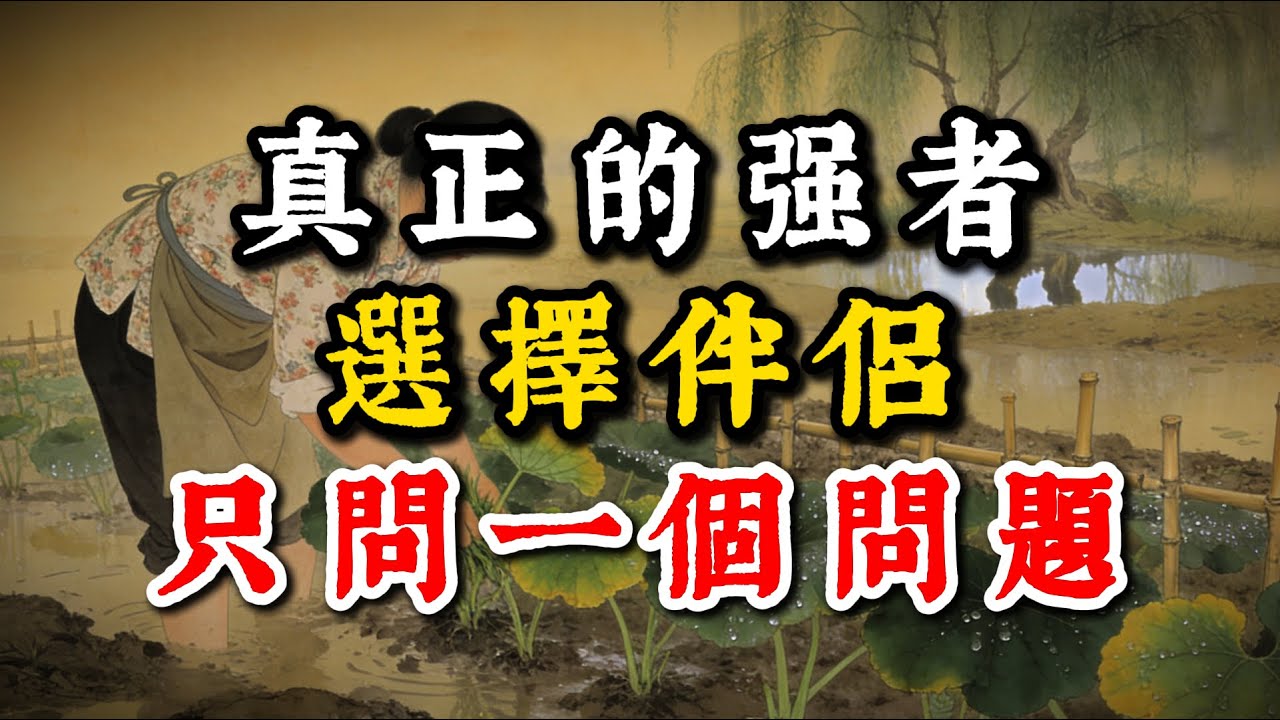 真正的强者選擇伴侶只問一個問題！