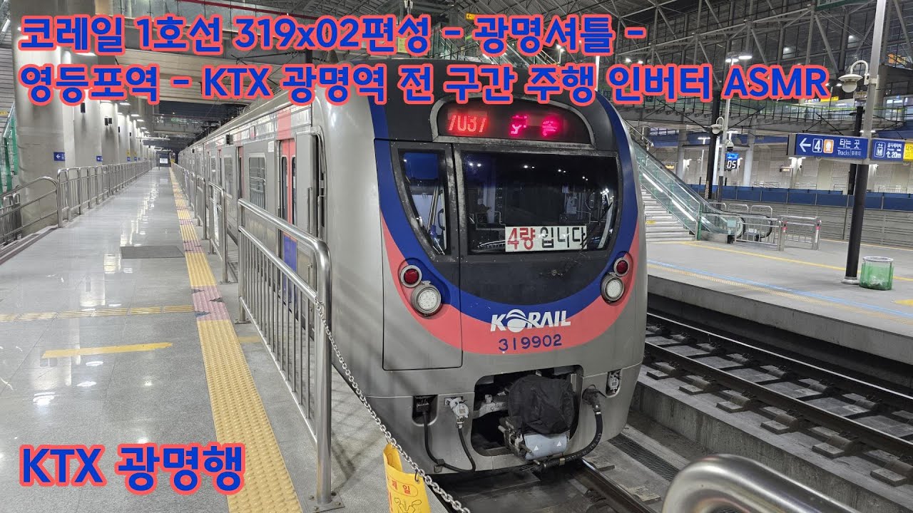 [ASMR] 코레일 1호선 KTX 광명행 영등포역 - 광명역 전 구간 주행 인버터 ASMR