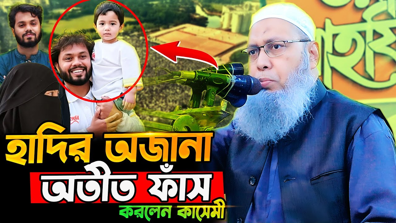 ওসমান হাদির অজানা অতীত ফাঁস | মুফতী আব্দুল বাতেন কাসেমী | মুফতি আব্দুল বাতেন কাসেমী কান্নার ওয়াজ