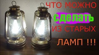 ЧТО МОЖНО СДЕЛАТЬ ИЗ СТАРЫХ ЛАМП!