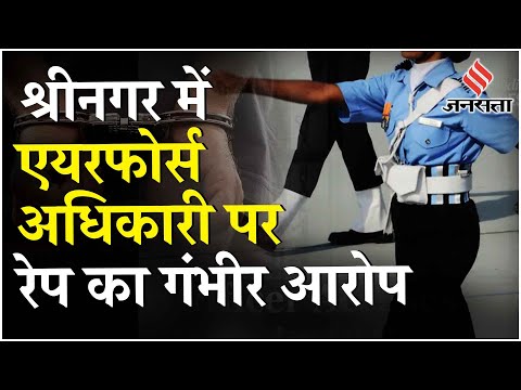 Srinagar Airforce Station पर तैनात IAF Wing Commander पर J&K पुलिस ने दर्ज किया बलात्कार का Case