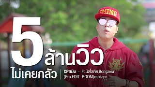 CPสมิง - ไม่เคยกลัว Ft.นิลโลหิต,Bongzera (Pro.EDIT ROOM)mixtape chords