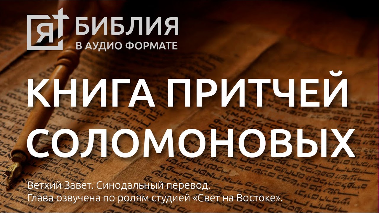 книга притчей соломоновых глава 24 YouTube
