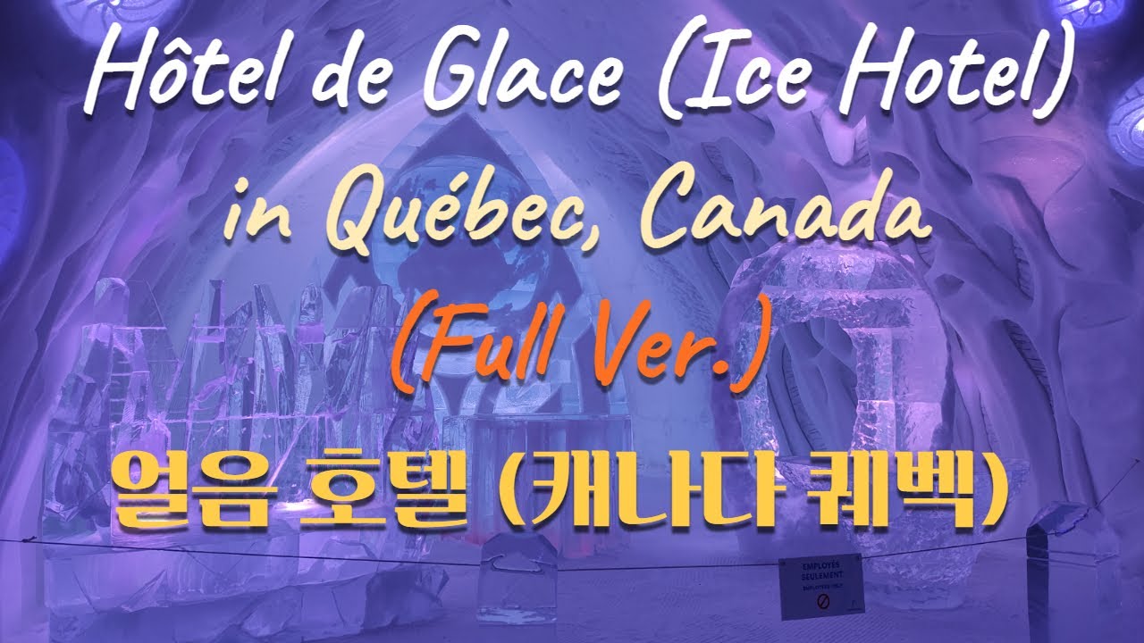 얼음 호텔(캐나다 퀘벡) 긴 영상 - Hôtel de Glace, Québec / Ice hotel (full version)