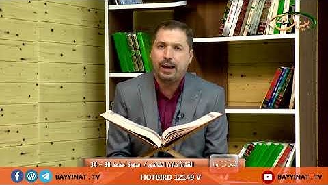 القارئ مازن الخالدي ـ سورة محمد 30 ـ 34