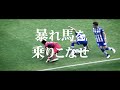 J1参入プレーオフ2回戦 vs.ロアッソ熊本