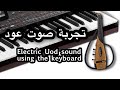 تجربة صوت عود بواسطة الاورج 