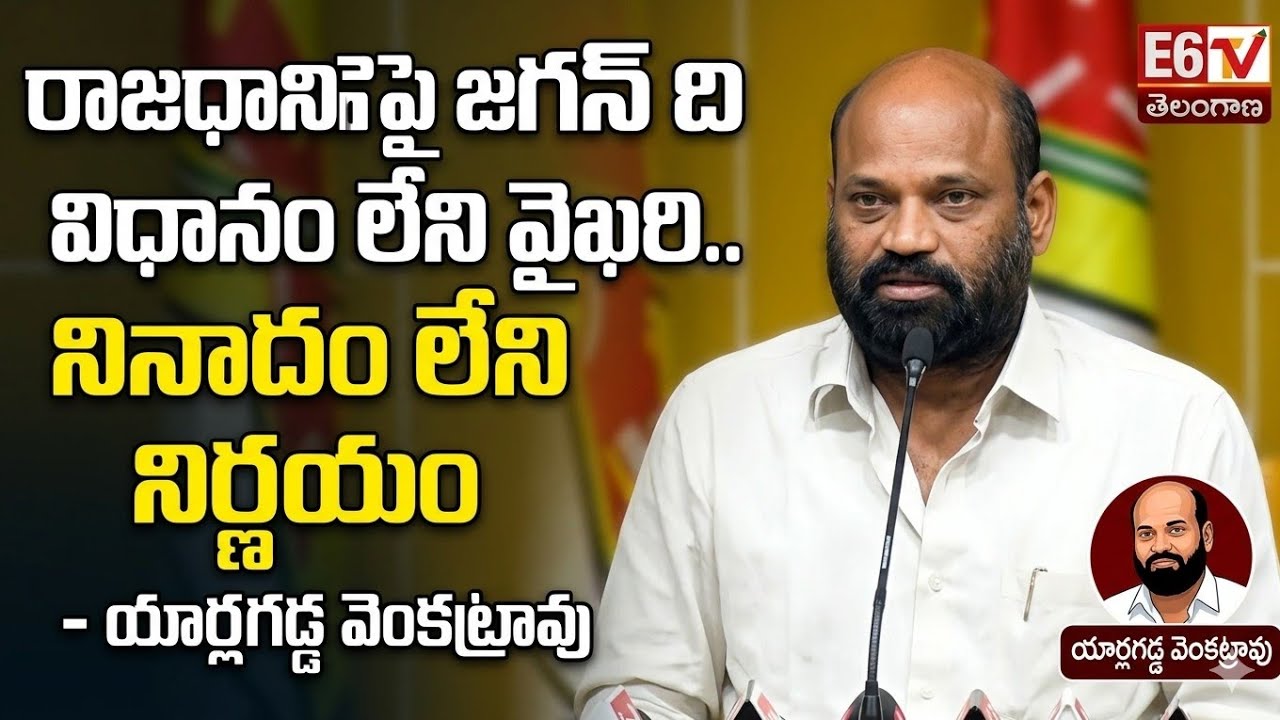 రాజధానిపై జగన్ ది విధానం లేని వైఖరి.. నినాదం లేని నిర్ణయం - యార్లగడ్డ వెంకట్రావు మీడియా స‌మావేశం.