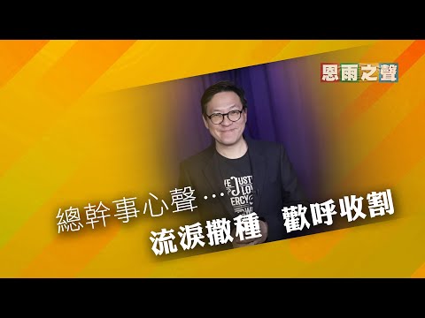總幹事心聲 — ⟪流淚撒種  歡呼收割⟫ (June 2023)