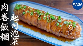 肉卷起司飯糰/Pork Wrapped Onigiri | MASAの料理ABC