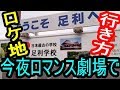 【今夜、ロマンス劇場で】ロケ地の旧東映プラザ映画館への行き方『栃木県足利市』