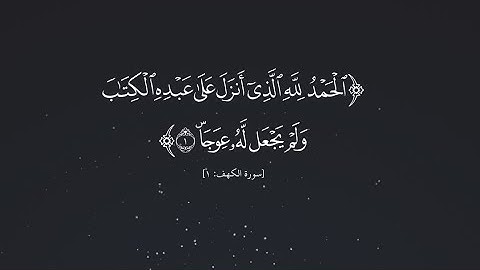 الحمد لله الذي أنزل على عبده الكتاب ||- ♤ #رعد_الكردي سورة الكهف - ♤ »حالات واتس دينيه مميزه