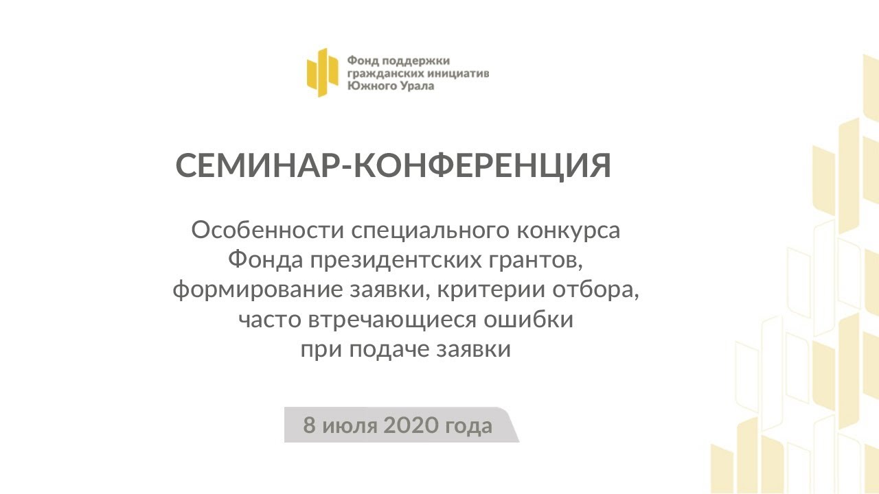 Фонд долгова. Фонд поддержки гражданских инициатив Южного Урала. Фонд президентских грантов оформление заявки. Фонд грантов губернатора Челябинской области.