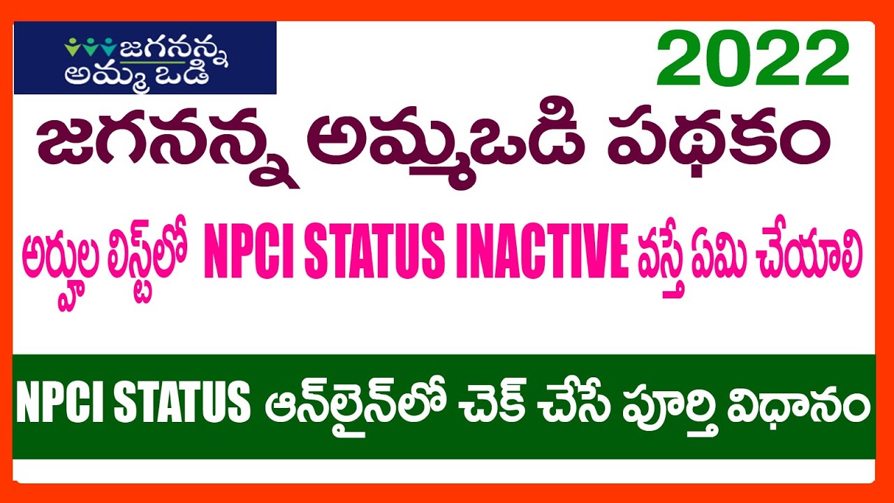 AMMAVODI 2022 NPCI STATUS - HOW TO CHECK NPCI STATUS IN ONLINE-AMMAVODI 2022 LATEST NEWS - 