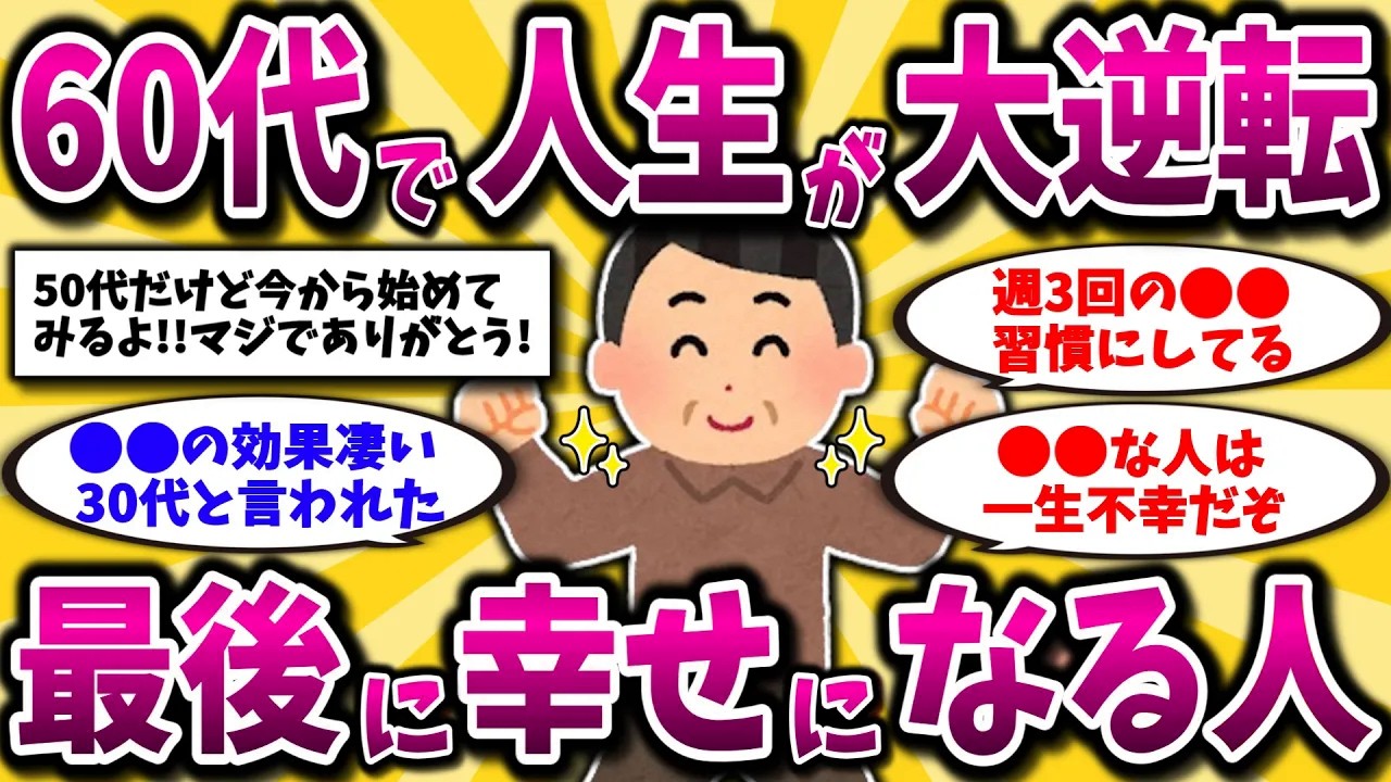 【2ch有益スレ】アラフィフ・アラ還必見！60代から人生が大逆転し、花開く人の特徴挙げてけww【ゆっくり解説】