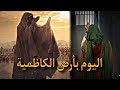 اليوم بأرض الكاظمية لطميات مشاية موسى الكاظم عليه السلام 2024 