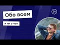 Обо всем и ни о чем #1