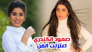 الفنانة صمود الكندري وسبب ابتعادها عن محمود بوشهري واعتزالها الفن وزواجها