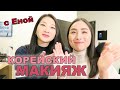 КОРЕЙСКИЙ МАКИЯЖ ОТ КОРЕЙСКОГО ВИЗАЖИСТА