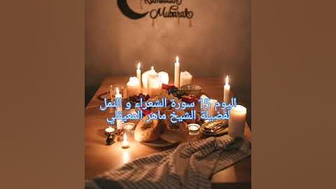 اليوم 15 إستمتع بالاستماع إلى القرآن الكريم كاملاً في شهر رمضان الكريم لفضيلة الشيخ ماهر المعيقلي