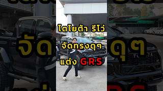 Revo 2.4 mid แต่งโหดมาก GR S ใหม่ล่าสุด #toyota #รีโว่ #grsport