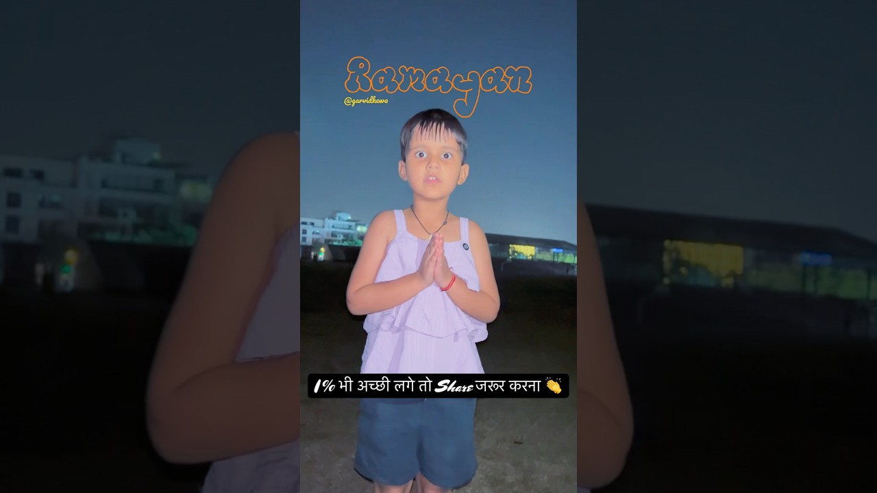 छोटी सी बेटी ने सुना दी पूरी रामायण 🥰 Chlo isko Viral karte hain ✌️