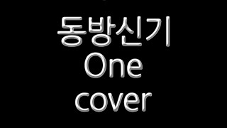 (커버) 동방신기 - One