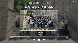 2025년 7월 12일 - 울산하늘빛교회 연주 | 05. Alleluia
